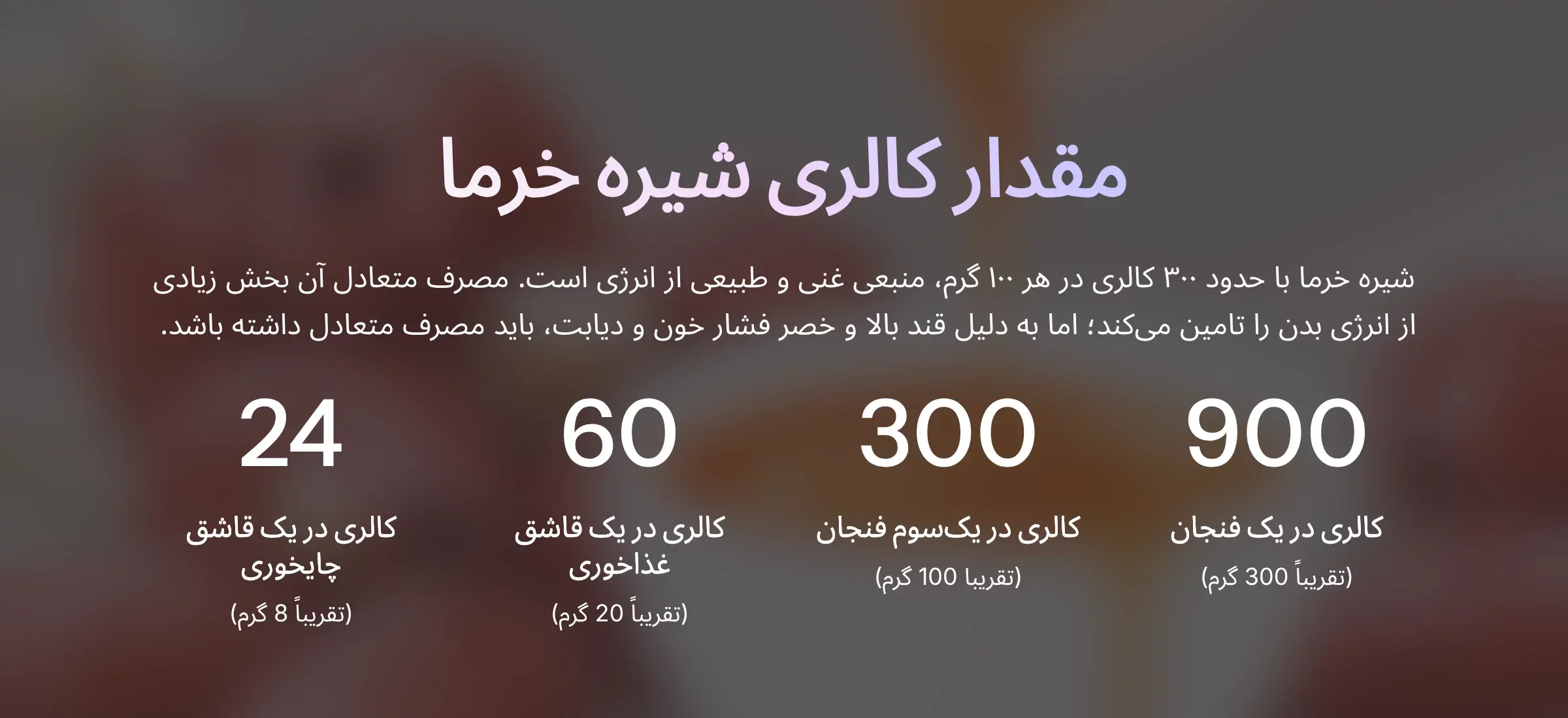 مقدار کالری شیره خرما در یک فنجان، 100 گرم، یک قاشق غذاخوری و یک قاشق چایخوری